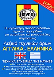 Haynes woordenboek English-Greek / Ελληνικά
