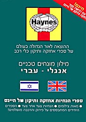 Haynes woordenboek English-Hebrew / לעברית