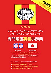 Haynes woordenboek English-Japanese / 日本語に